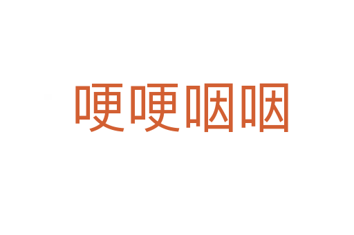 哽哽咽咽