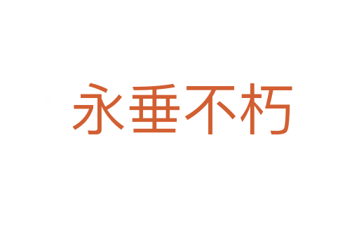 永垂不朽