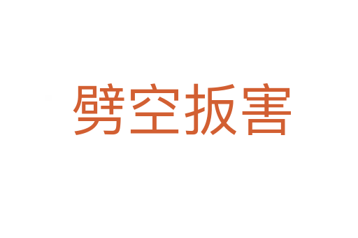 劈空扳害