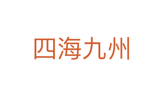 四海九州