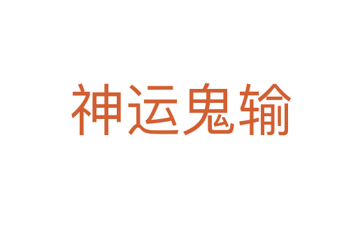 神运鬼输