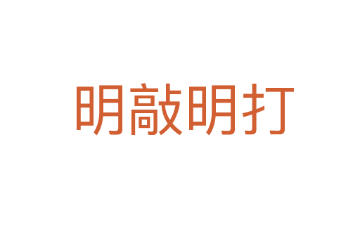 明敲明打