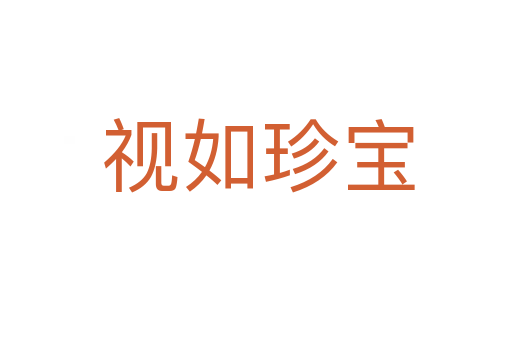 视如珍宝