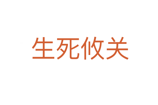 生死攸关