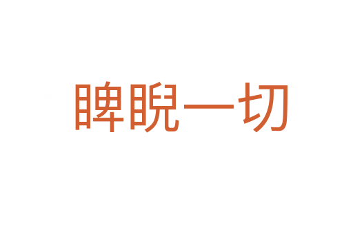 睥睨一切
