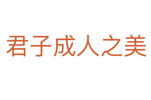 君子成人之美