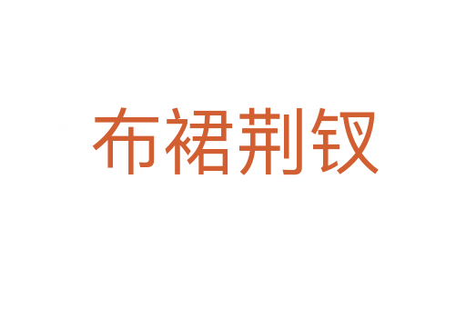 布裙荆钗