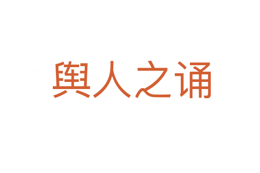 舆人之诵