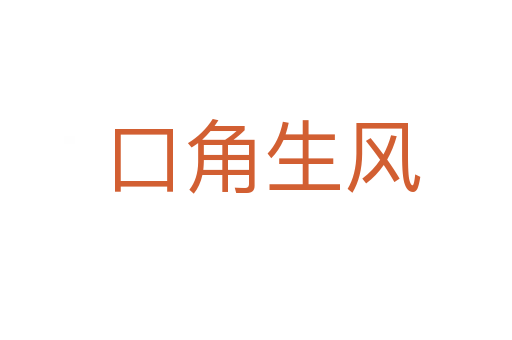 口角生风