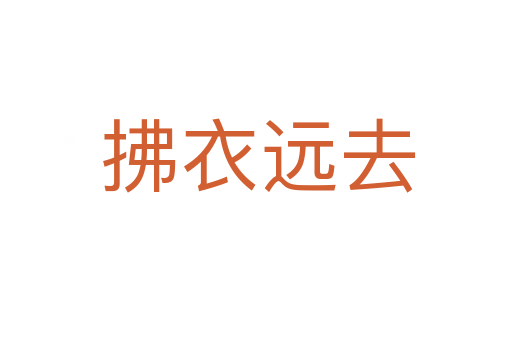 拂衣远去