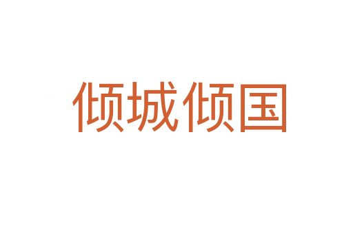 倾城倾国