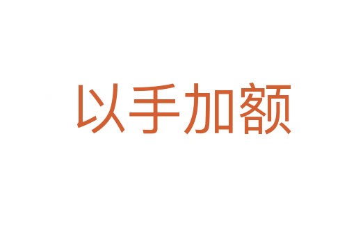 以手加额