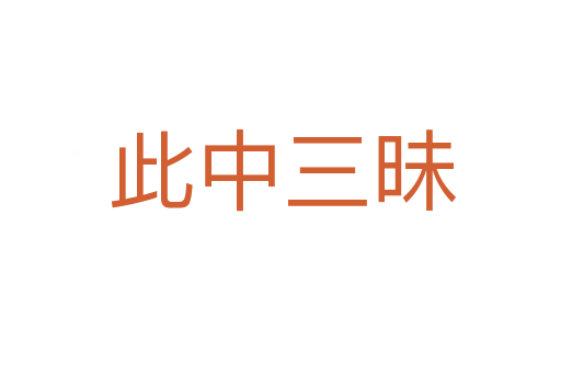 此中三昧