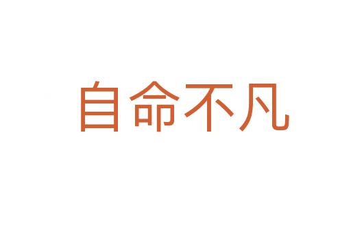 自命不凡