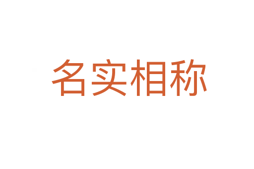 名实相称