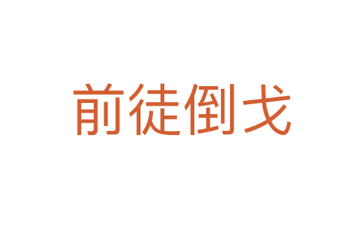 前徒倒戈