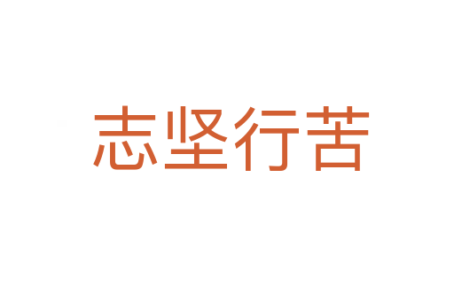 志坚行苦