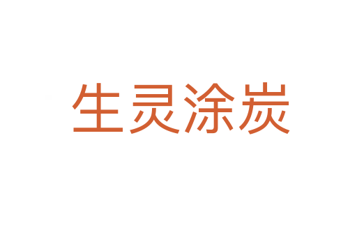 生灵涂炭