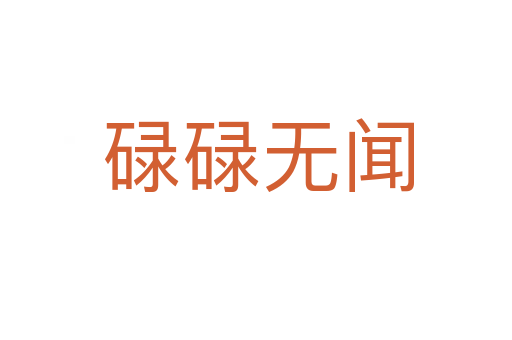 碌碌无闻