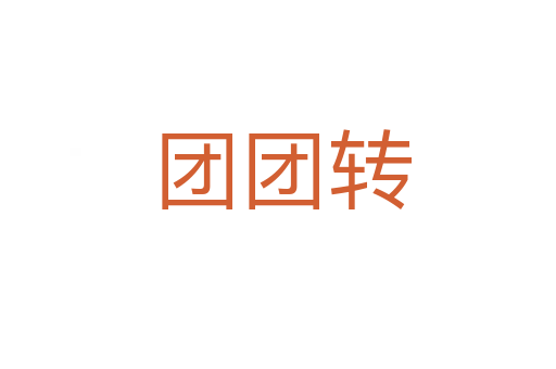 团团转
