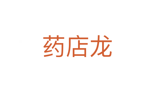 药店龙
