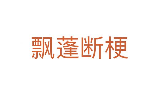飘蓬断梗