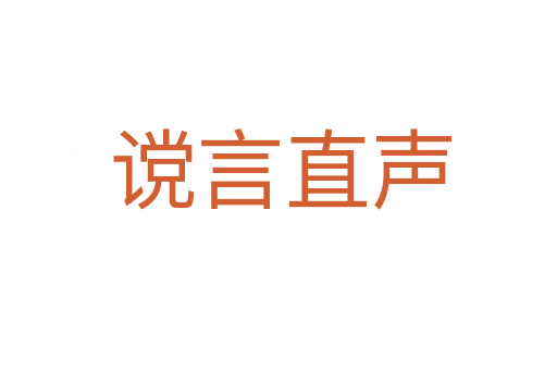 谠言直声