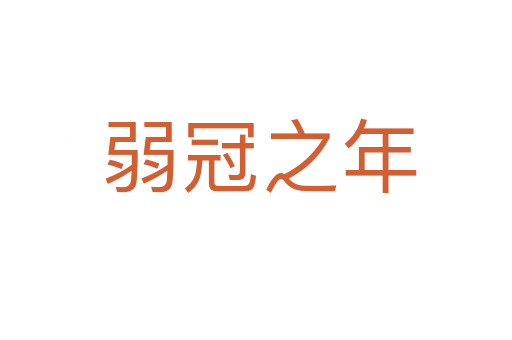 弱冠之年
