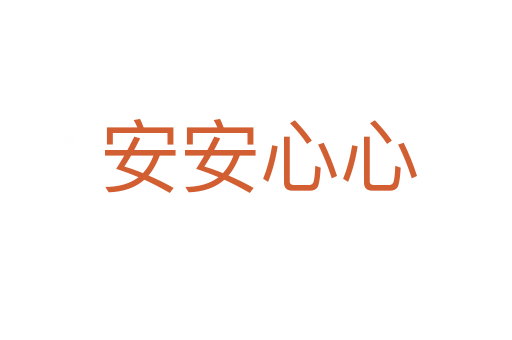 安安心心