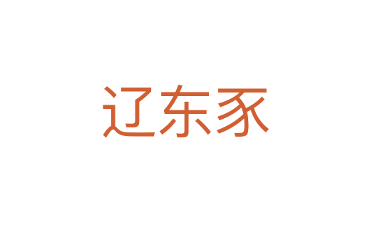 辽东豕
