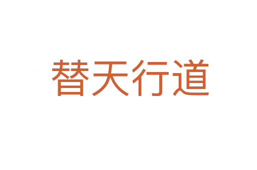 替天行道