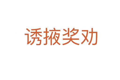 诱掖奖劝
