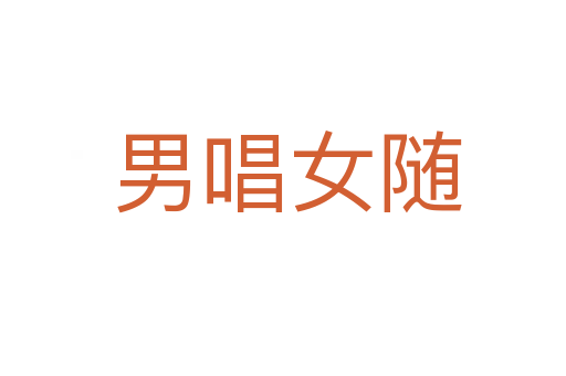 男唱女随