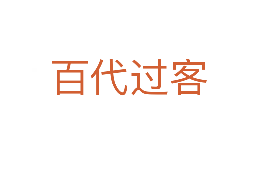 百代过客