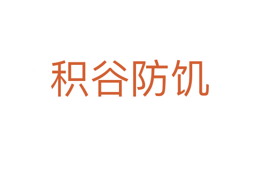 积谷防饥