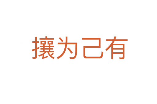 攘为己有