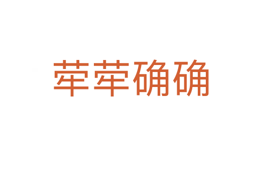 荦荦确确