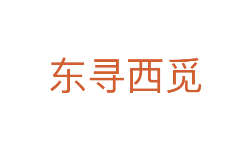 东寻西觅