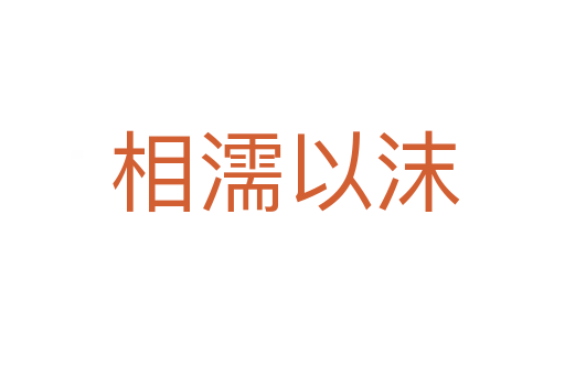 相濡以沫