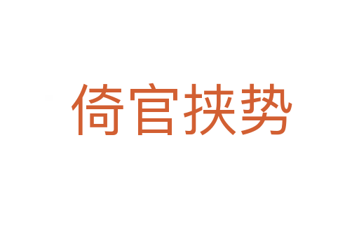 倚官挟势