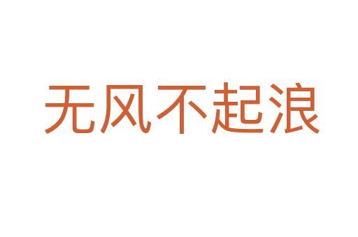 无风不起浪