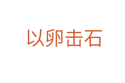以卵击石