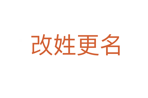 改姓更名