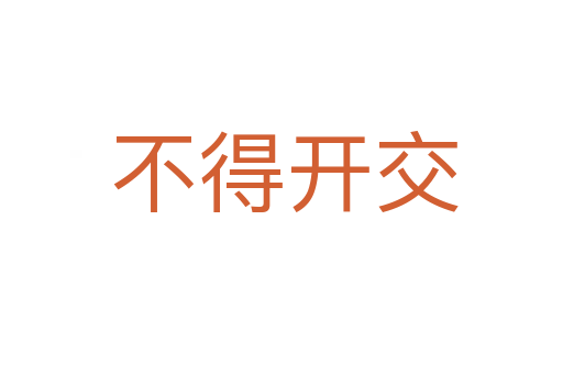 不得开交