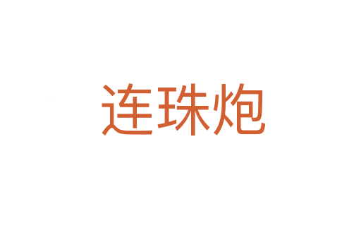 连珠炮