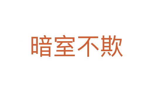 暗室不欺