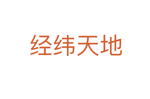 经纬天地