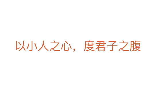 以小人之心，度君子之腹