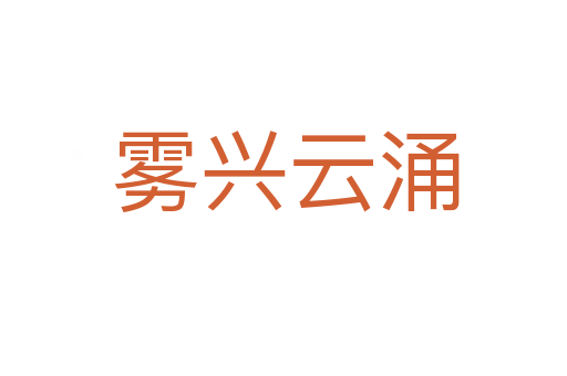 雾兴云涌