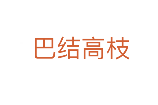 巴结高枝